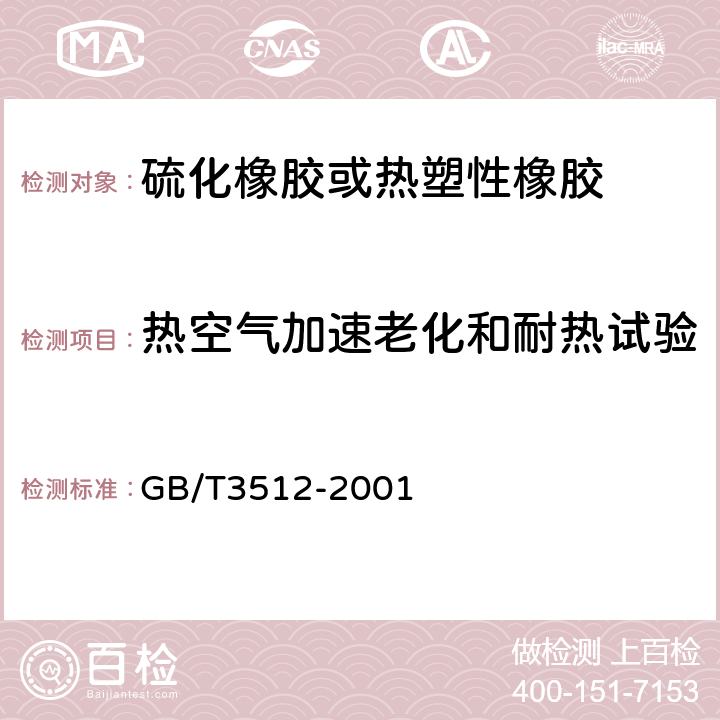 热空气加速老化和耐热试验 硫化橡胶或热塑性橡胶 空气加速老化和耐热试验 GB/T3512-2001