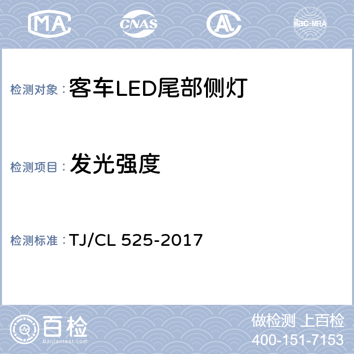 发光强度 TJ/CL 525-2017 铁路客车LED尾部侧灯暂行技术条件  7.5