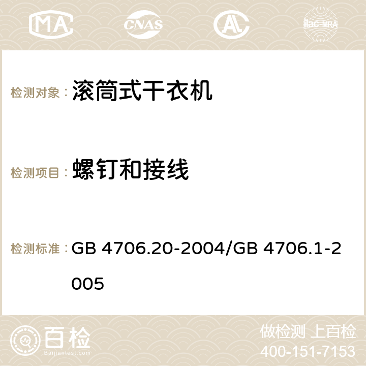 螺钉和接线 家用和类似用途电器的安全 滚筒式干衣机的特殊要求 GB 4706.20-2004/GB 4706.1-2005 28