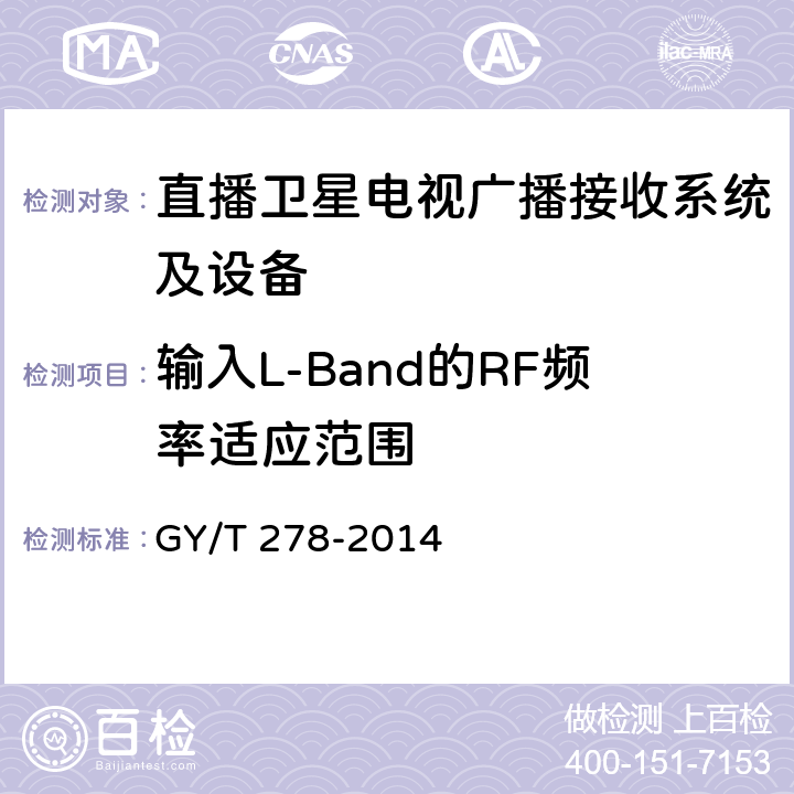 输入L-Band的RF频率适应范围 GY/T 278-2014 卫星直播系统综合接收解码器(加密标清定位型)技术要求和测量方法