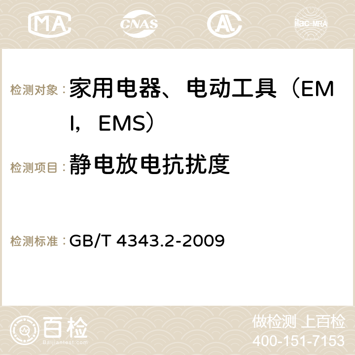 静电放电抗扰度 家用电器、电动工具和类似器具的电磁兼容要求.第2部分:抗扰度 GB/T 4343.2-2009 5.1