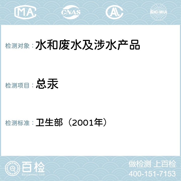 总汞 《卫生部涉及饮用水卫生安全产品检验规定》 卫生部（2001年）