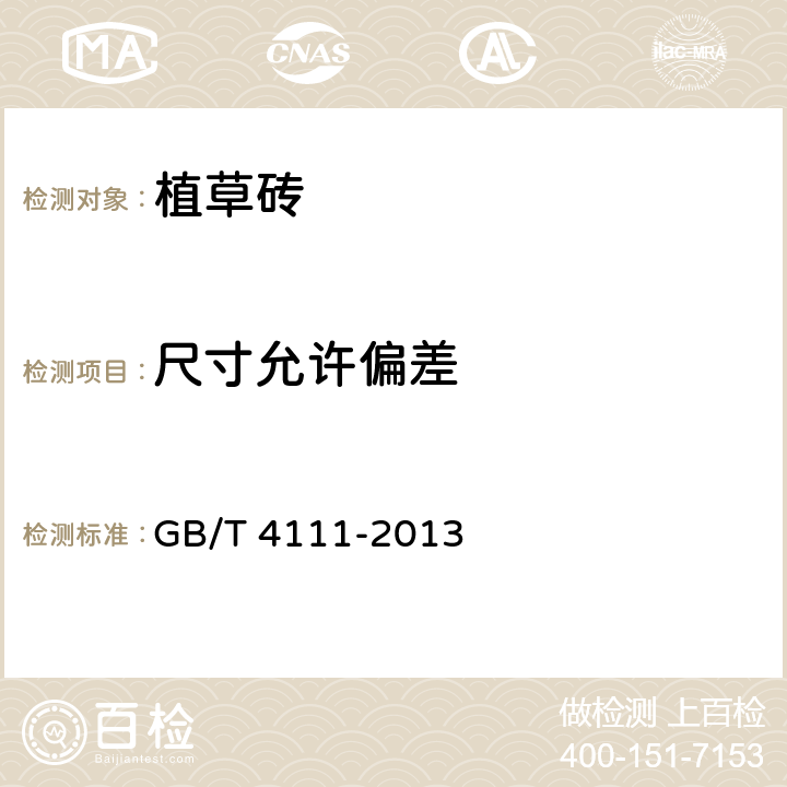 尺寸允许偏差 混凝土砌块和砖试验方法 GB/T 4111-2013 4