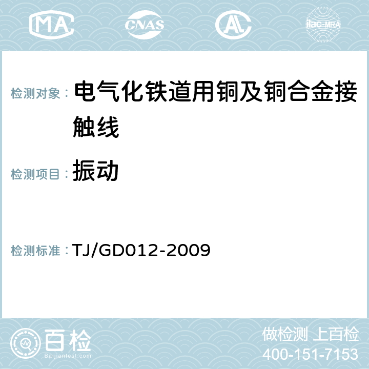 振动 300～350km/h 电气化铁路接触网装备暂行技术条件 TJ/GD012-2009 第三部分,6.10