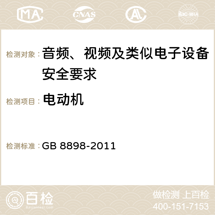 电动机 音频、视频及类似电子设备安全要求 GB 8898-2011 14.9