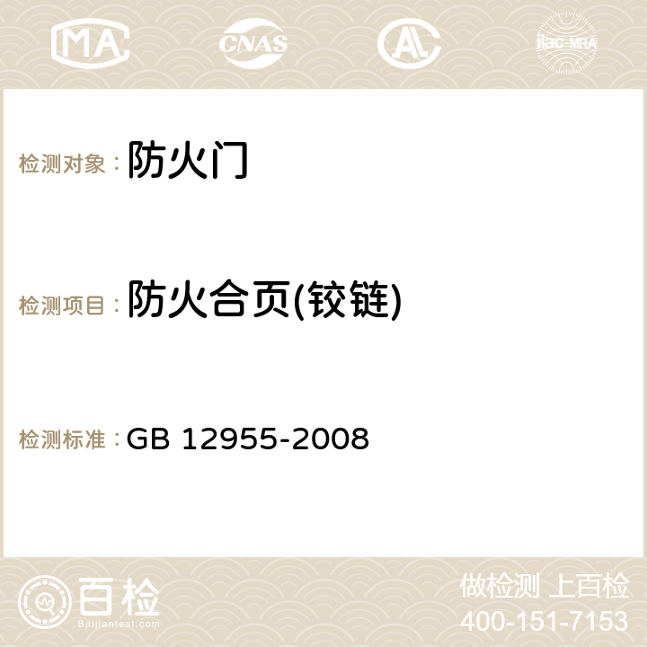 防火合页(铰链) 防火门 GB 12955-2008 6.4.2