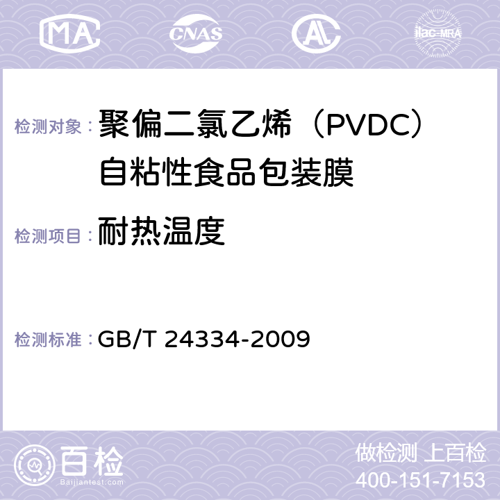 耐热温度 聚偏二氯乙烯（PVDC）自粘性食品包装膜 GB/T 24334-2009 5.5.6