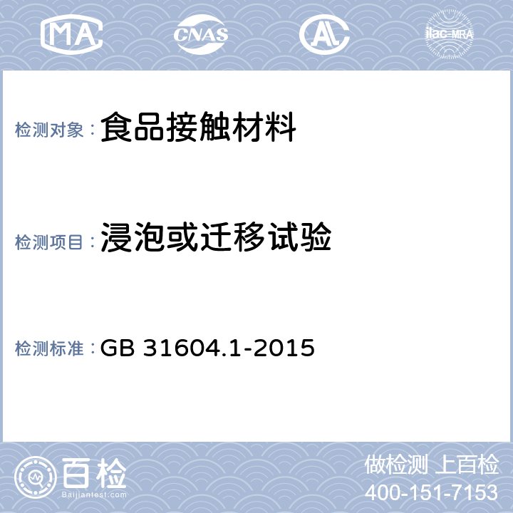 浸泡或迁移试验 GB 31604.1-2015 食品安全国家标准 食品接触材料及制品迁移试验通则