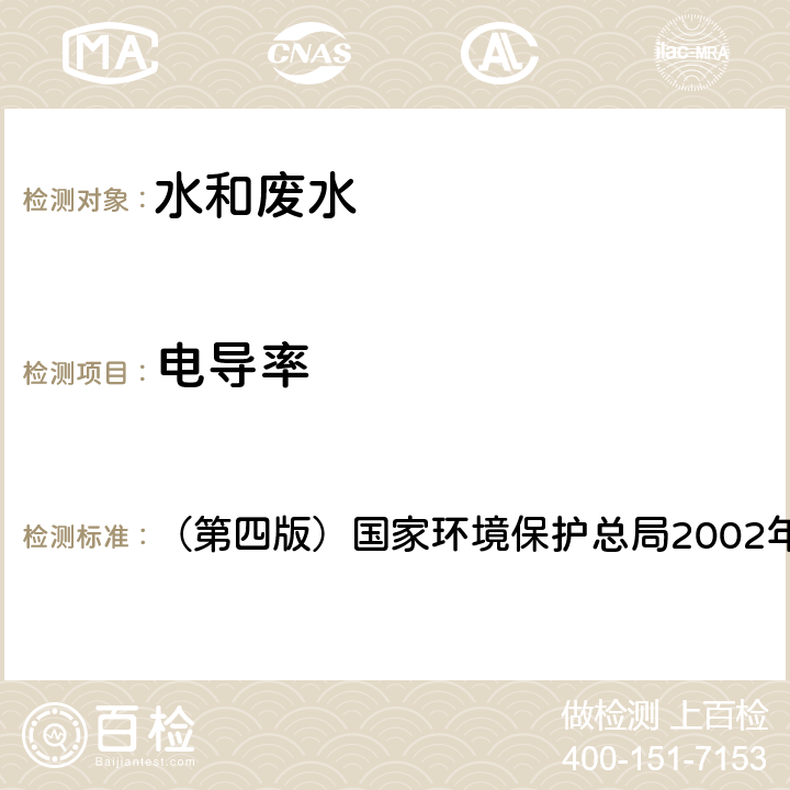 电导率 《水和废水监测分析方法》 （第四版）国家环境保护总局2002年 3.1.9