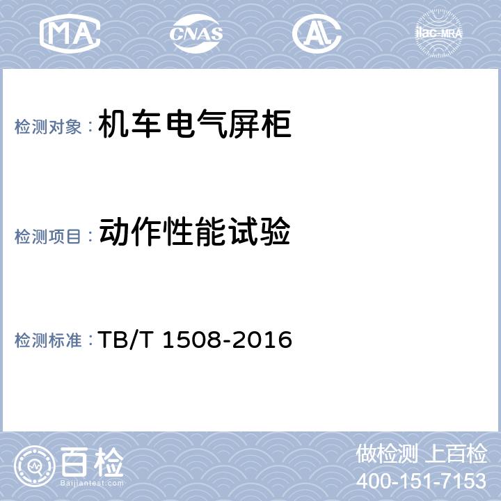 动作性能试验 机车电气屏柜技术条件 TB/T 1508-2016 6.5