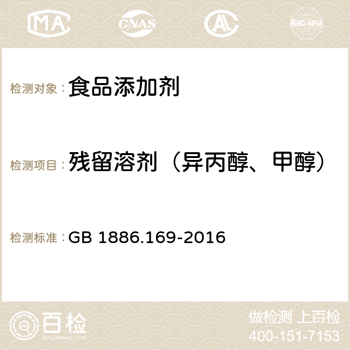 殘留溶劑（異丙醇、甲醇） 食品安全國(guó)家標(biāo)準(zhǔn) 食品添加劑 卡拉膠 GB 1886.169-2016