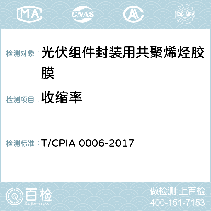 收缩率 《光伏组件封装用共聚烯烃胶膜》 T/CPIA 0006-2017 5.5.4