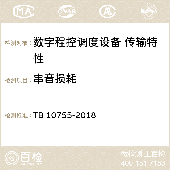 串音损耗 高速铁路通信工程施工质量验收标准 TB 10755-2018 10.4.1.8