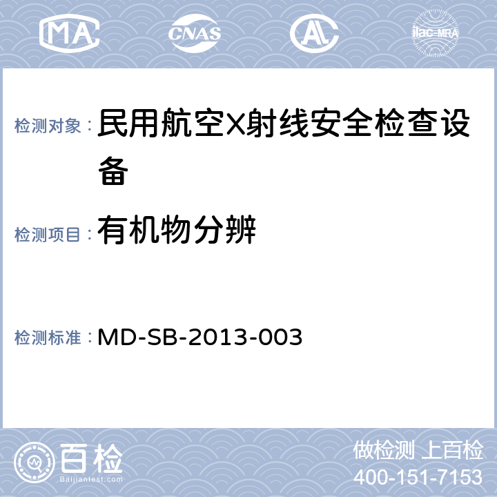 有机物分辨 民用航空旅客行李X射线安全检查设备验收内控标准 MD-SB-2013-003 5.2.3