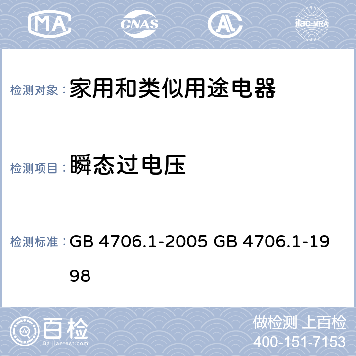 瞬态过电压 家用和类似用途电器的安全 第一部分：通用要求 GB 4706.1-2005 GB 4706.1-1998 cl.14