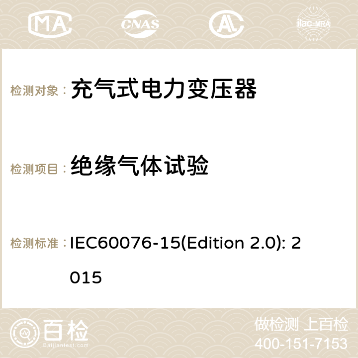 绝缘气体试验 IEC 60076-15 电力变压器 第15部分：充气式电力变压器 IEC60076-15(Edition 2.0): 2015 11.1.2.2