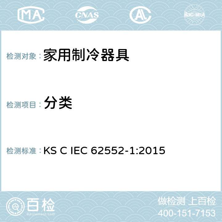 分类 家用制冷器具-特征及测试方法 第1部分：总要求 KS C IEC 62552-1:2015 第4章