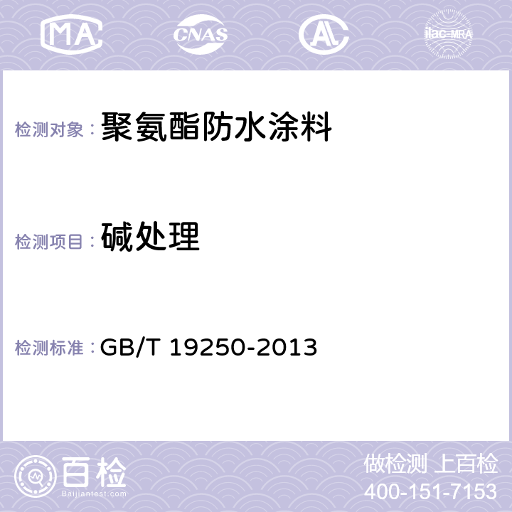 碱处理 《聚氨酯防水涂料》 GB/T 19250-2013 6.18