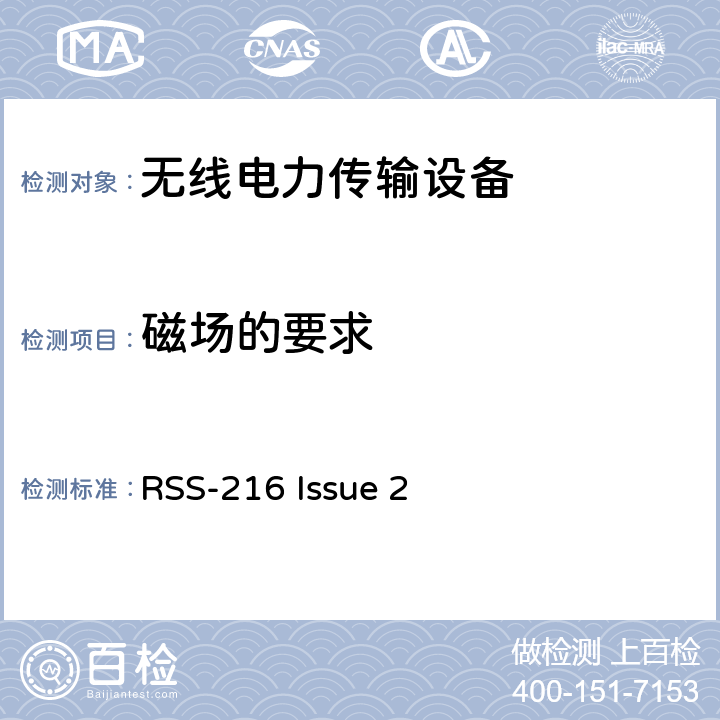 磁场的要求 RSS-216 ISSUE 使用在19 - 21 kHz,59 - 61 kHz, 79 - 90 kHz, 100 - 300 kHz,6 765 - 6 795 kHz频率范围的无线电力传输设备 RSS-216 Issue 2