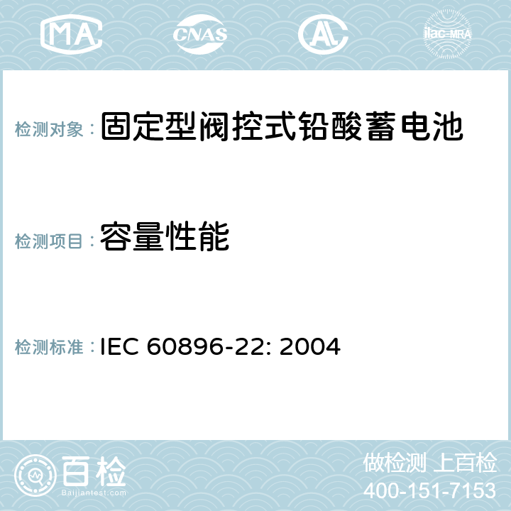 容量性能 Stationary lead-acid batteries-Part 22: Valve regulated types-Requirements, MOD IEC 60896-22: 2004 6.11