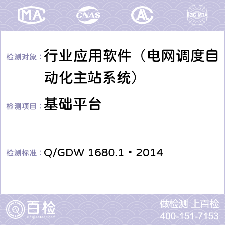 基础平台 Q/GDW 1680.1-2014 智能电网调度控制系统第1部分：体系架构及总体要求 Q/GDW 1680.1—2014