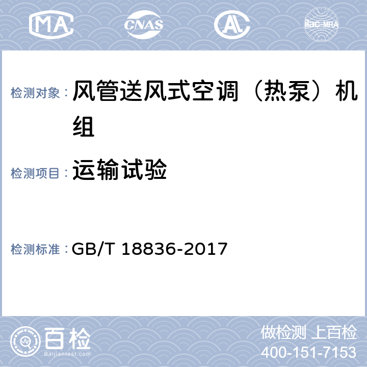 运输试验 风管送风式空调（热泵）机组 GB/T 18836-2017 5.3.17