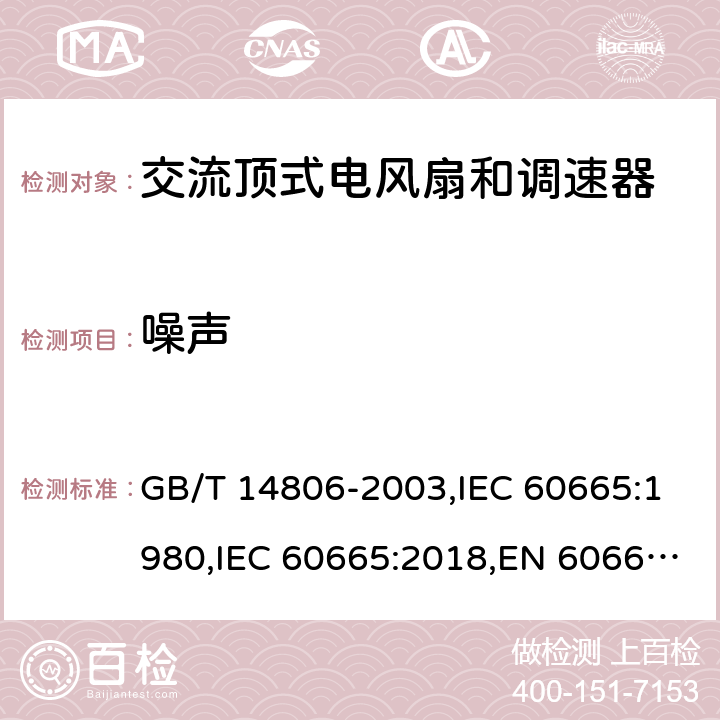 噪声 换气扇及其调速器 GB/T 14806-2003,IEC 60665:1980,IEC 60665:2018,EN 60665:2019 Cl.5.7