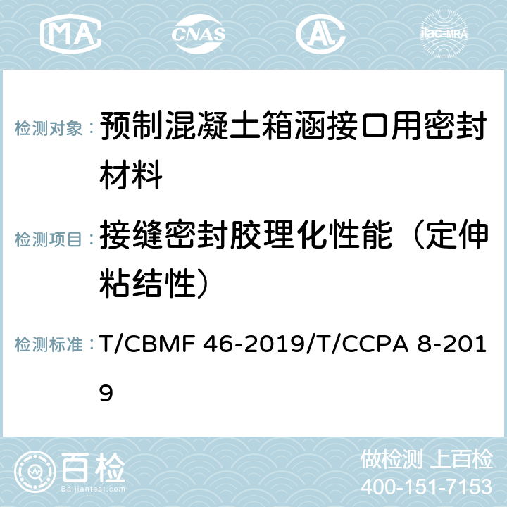接缝密封胶理化性能（定伸粘结性） CBMF 46-20 预制混凝土箱涵接口用密封材料 T/19/T/CCPA 8-2019 附录C