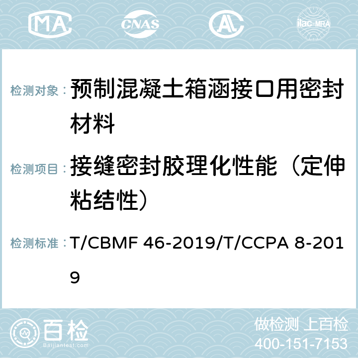 接缝密封胶理化性能（定伸粘结性） 预制混凝土箱涵接口用密封材料 T/CBMF 46-2019/T/CCPA 8-2019 附录C