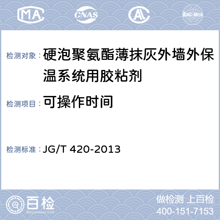 可操作时间 《硬泡聚氨酯薄抹灰外墙外保温系统材料》 JG/T 420-2013 6.4.2