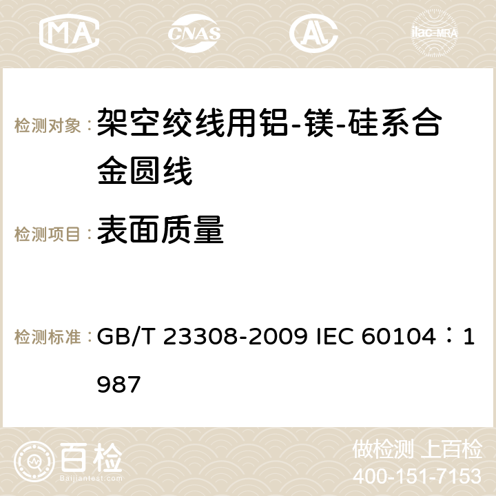 表面质量 架空绞线用铝-镁-硅系合金圆线 GB/T 23308-2009 IEC 60104：1987 4
