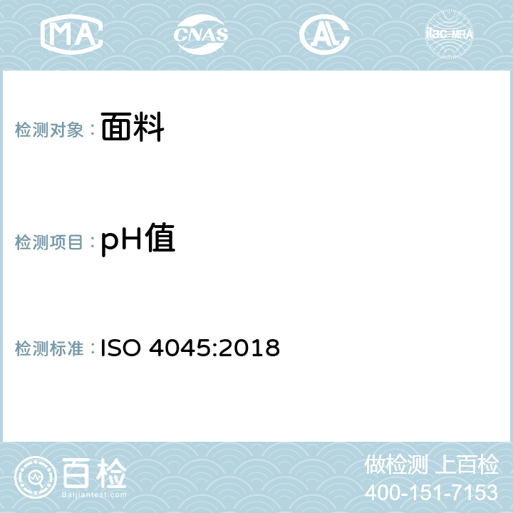 pH值 皮料pH值的测定 ISO 4045:2018