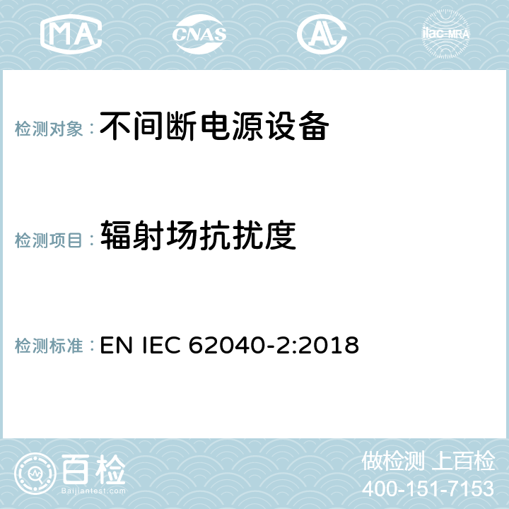 辐射场抗扰度 IEC 62040-2:2018 不间断电力系统(UPS)。第2部分:电磁兼容性(EMC)要求 EN  7.3