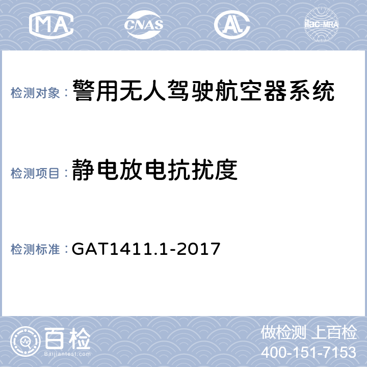 静电放电抗扰度 警用无人驾驶航空器系统 第1部分：通用技术要求 GAT1411.1-2017 5.7.2