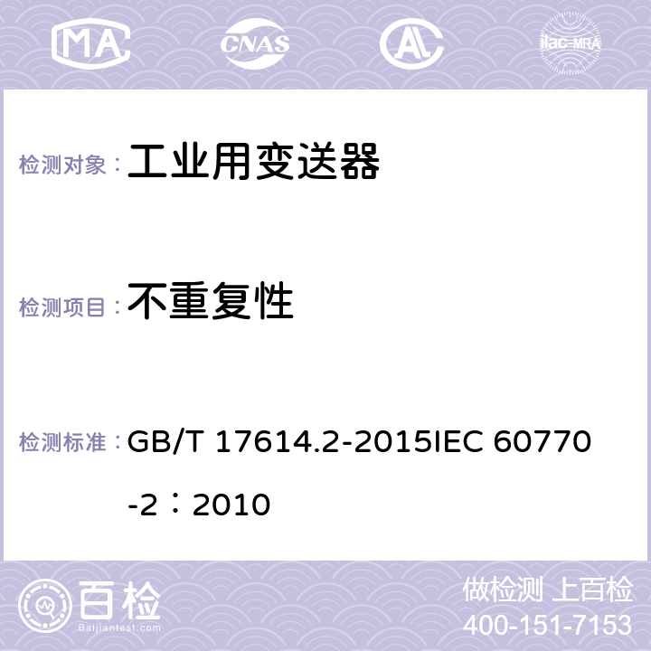 不重复性 工业过程控制系统用变送器 第2部分：检查和例行试验方法 GB/T 17614.2-2015
IEC 60770-2：2010 表1