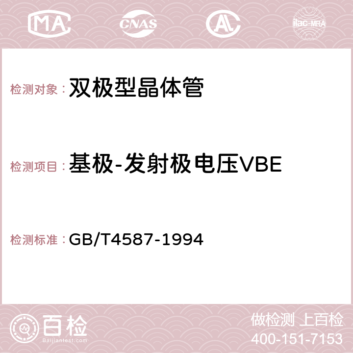 基极-发射极电压VBE GB/T 4587-1994 半导体分立器件和集成电路 第7部分:双极型晶体管