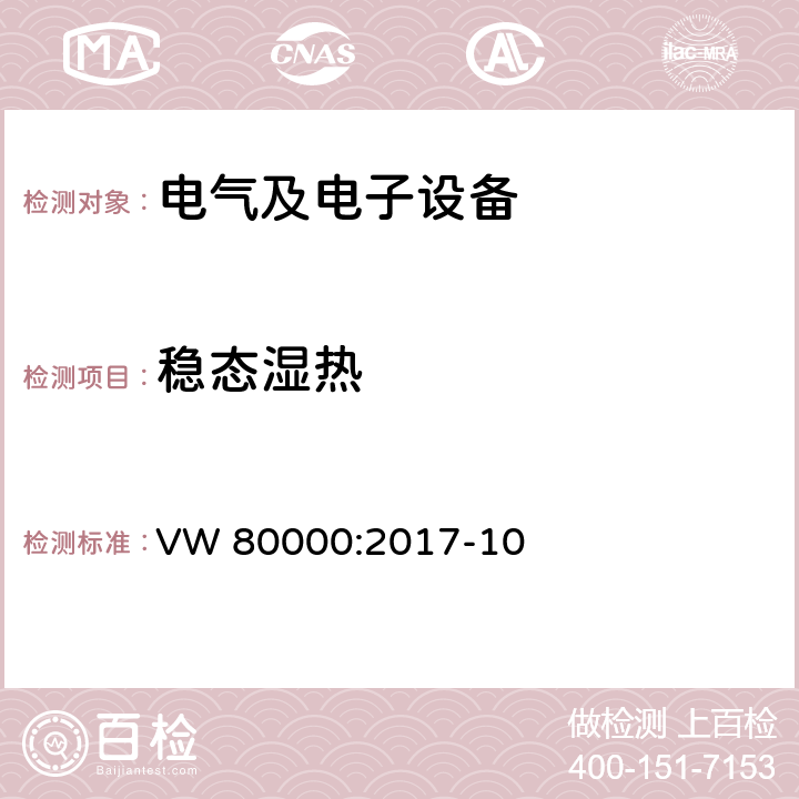 稳态湿热 3.5 吨以下汽车电气和电子部件试验项目、试验条件和试验要求 VW 80000:2017-10 11.14