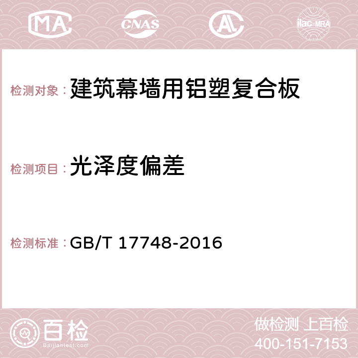 光泽度偏差 《建筑幕墙用铝塑复合板》 GB/T 17748-2016 7.6.3