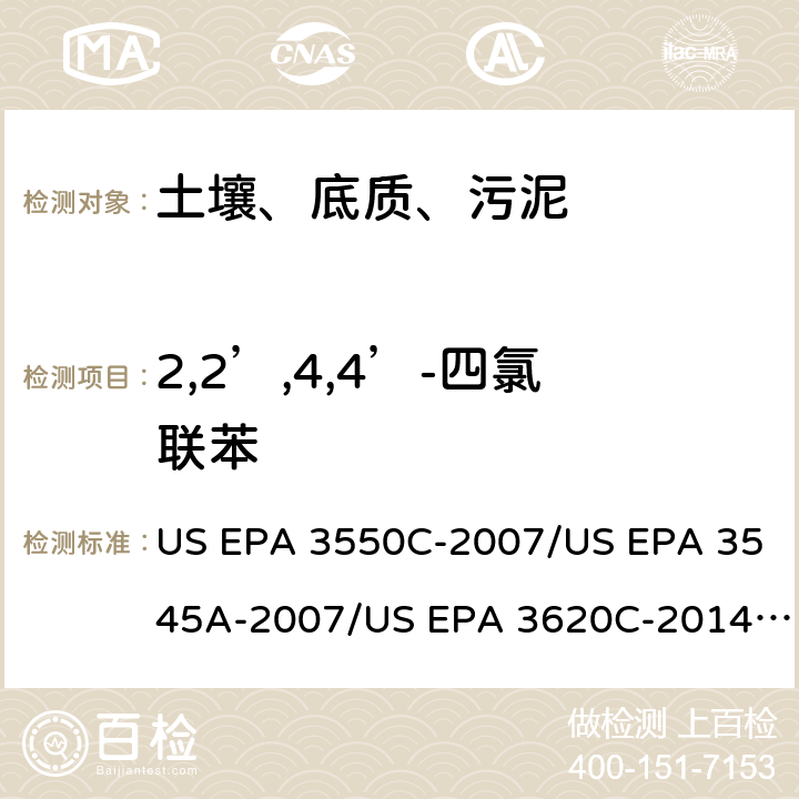 2,2’,4,4’-四氯联苯 超声波提取、加压流体萃取、弗罗里硅土净化（前处理）气相色谱-质谱法（GC/MS）测定半挥发性有机物（分析） US EPA 3550C-2007/US EPA 3545A-2007/US EPA 3620C-2014（前处理）US EPA 8270E-2018（分析）