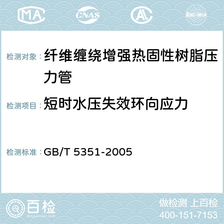 短时水压失效环向应力 纤维增强热固性塑料管短时水压 失效压力试验方法 GB/T 5351-2005