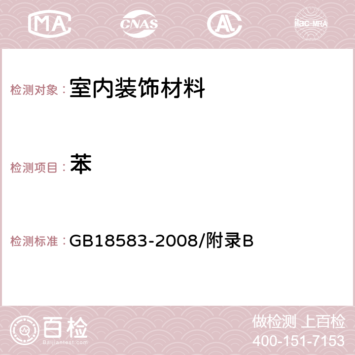 苯 室内装饰装修材料胶粘剂中有害物质限量 GB18583-2008/附录B