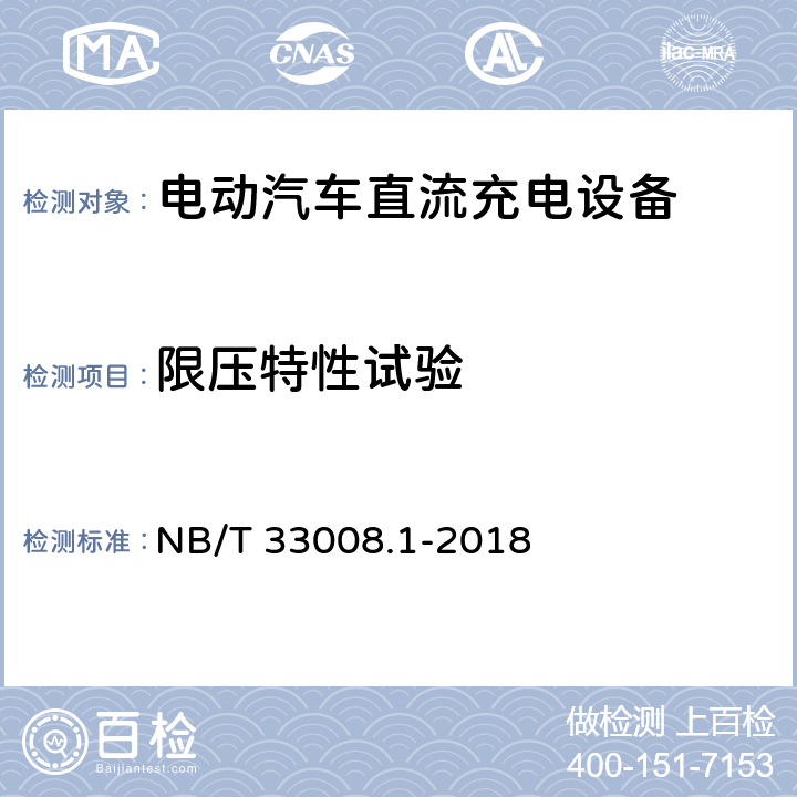 限压特性试验 电动汽车充电设备检验试验规范 第1部分非车载充电机 NB/T 33008.1-2018 5.12.11