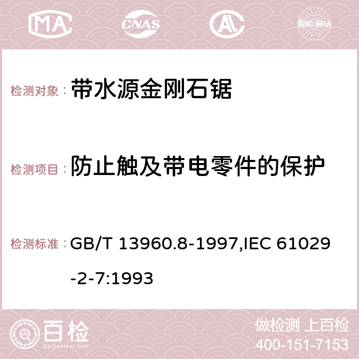 防止触及带电零件的保护 可移式电动工具的安全 第2部分:带水源金刚石锯的专用要求 GB/T 13960.8-1997,IEC 61029-2-7:1993 8