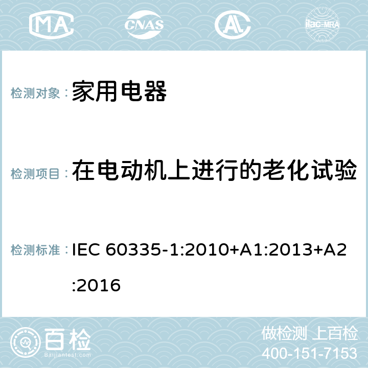 在电动机上进行的老化试验 IEC 60335-1-2010 家用和类似用途电器安全 第1部分:一般要求