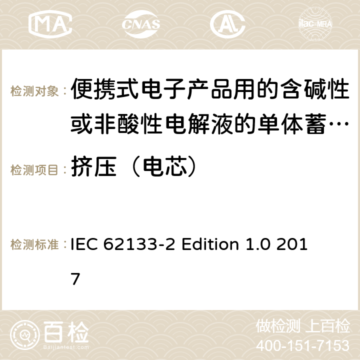 挤压（电芯） 便携式电子产品用的含碱性或非酸性电解液的单体蓄电池和电池组–第2部分锂体系 IEC 62133-2 Edition 1.0 2017 7.3.5