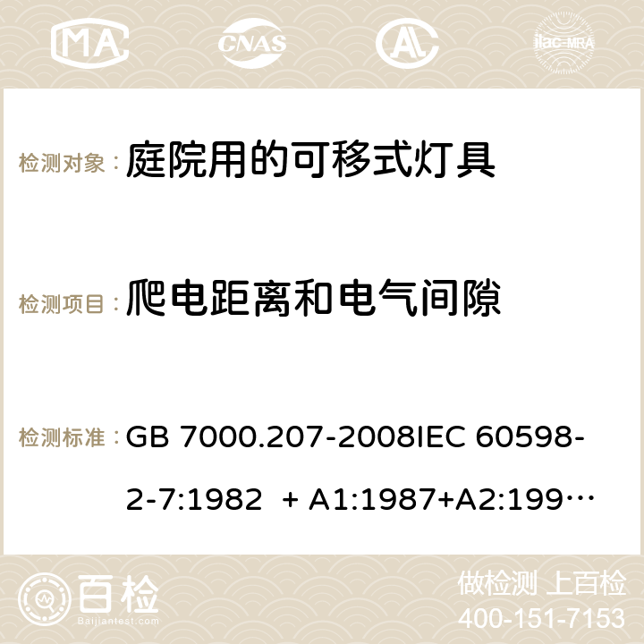 爬电距离和电气间隙 灯具 第2-7部分：特殊要求 庭院用的可移式灯具 GB 7000.207-2008
IEC 60598-2-7:1982 + A1:1987+A2:1994 
EN 60598-2-7:1989+A2:1996+A13:1997 7