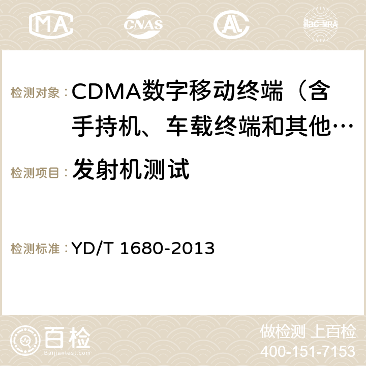 发射机测试 800MHz/2GHz cdma2000数字蜂窝移动通信网设备测试方法 高速分组数据(HRPD)(第二阶段)接入终端(AT) 
YD/T 1680-2013 
5.2