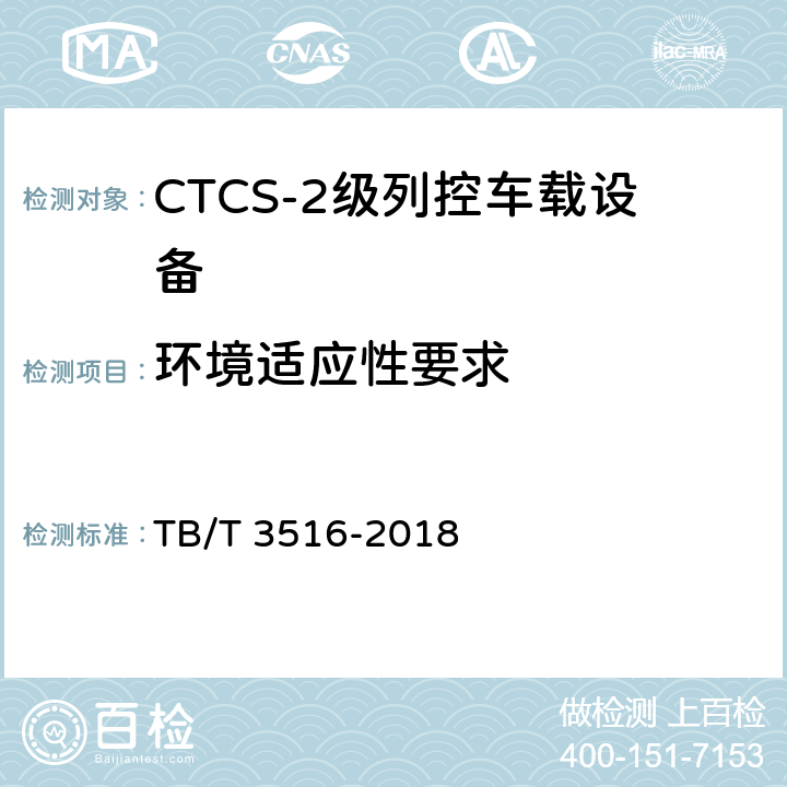 环境适应性要求 TB/T 3516-2018 CTCS-2级列控系统总体技术要求 TB/T 3516-2018 8.3