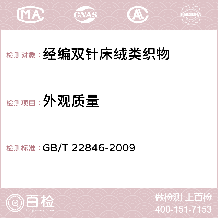 外观质量 针织布（四分制）外观检验 GB/T 22846-2009 5.3.16