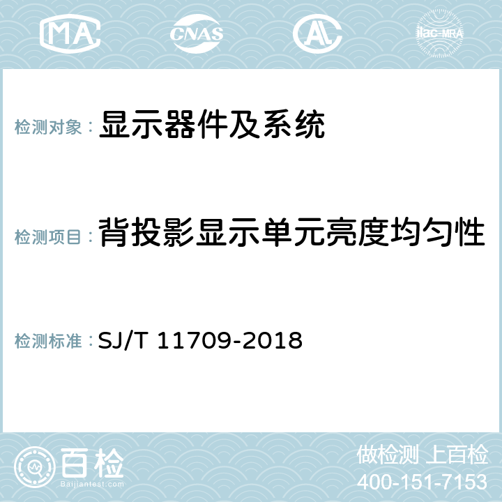 背投影显示单元亮度均匀性 SJ/T 11709-2018 背投影显示屏拼接系统验收规范